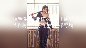 逼毛性感大胆红衣美女主播半夜和粉丝小哥路边绿化带野战