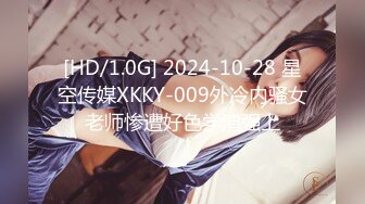 [HD/1.0G] 2024-10-28 星空传媒XKKY-009外冷内骚女老师惨遭好色学渣强上