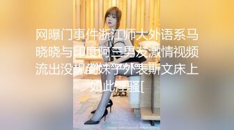 网曝门事件浙江师大外语系马晓晓与印度阿三男友激情视频流出没想到妹子外表斯文床上如此淫骚[