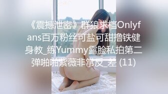 《震撼泄密》群狼求档Onlyfans百万粉丝可盐可甜撸铁健身教_练Yummy露脸私拍第二弹啪啪紫薇非常反_差 (11)