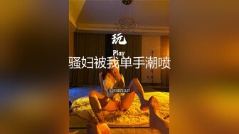 骚妇被我单手潮喷