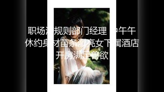 职场潜规则部门经理 中午午休约身材苗条漂亮女下属酒店开房满足兽欲