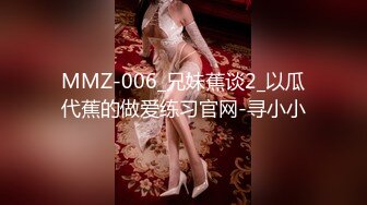 MMZ-006_兄妹蕉谈2_以瓜代蕉的做爱练习官网-寻小小