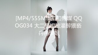 [MP4/555MB]扣扣傳媒 QQOG034 大二學姐被灌醉猥亵 冉冉學姐