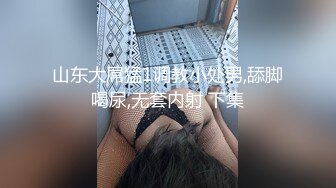 山东大屌猛1调教小处男,舔脚喝尿,无套内射 下集