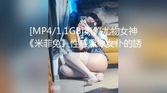 [MP4/1.1GB]氣質尤物女神《米菲兔》性感黑絲女仆的誘惑