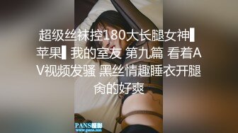 超级丝袜控180大长腿女神▌苹果▌我的室友 第九篇 看着AV视频发骚 黑丝情趣睡衣开腿肏的好爽