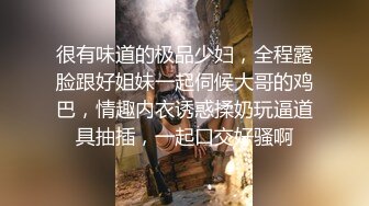 很有味道的极品少妇，全程露脸跟好姐妹一起伺候大哥的鸡巴，情趣内衣诱惑揉奶玩逼道具抽插，一起口交好骚啊