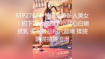 STP27693 气质文静新人美女！初下海大尺度！小背心白嫩贫乳 多毛极品粉穴超嫩 揉搓阴蒂搞得湿湿