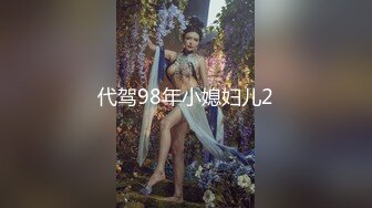 代驾98年小媳妇儿2