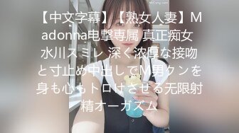 【中文字幕】【熟女人妻】Madonna电撃専属 真正痴女 水川スミレ 深く浓厚な接吻と寸止め中出しでM男クンを身も心もトロけさせる无限射精オーガズム