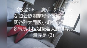 《极品CP☀️魔手☛外购》美女如云热闹商场全景偸拍~女厕各种大屁股小姐姐方便~好多气质小姐姐撅着大腚哗哗尿量充足 (3)