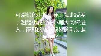 可爱粉色小护士床上如此反差，翘起小屁屁乖乖等大肉棒进入，酥酥的皮肤粉嫩的乳头谁受得了