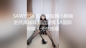 SAWY356 和细腿蛮腰小酥胸的死库妹妹海边激情 SA国际传媒 x 无忧传媒