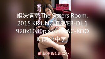 姐妹情室.The Sisters Room.2015.KR.UNCUT.WEB-DL.1920x1080p.x264.AAC-KOOK.[韩语中字]