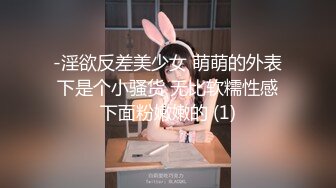 -淫欲反差美少女 萌萌的外表下是个小骚货 无比软糯性感下面粉嫩嫩的 (1)