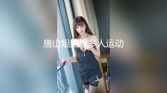 唐山姐姐想多人运动