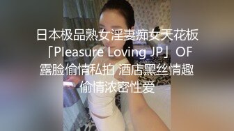 日本极品熟女淫妻痴女天花板「Pleasure Loving JP」OF露脸偷情私拍 酒店黑丝情趣偷情浓密性爱