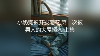 小奶狗被开发菊花,第一次被男人的大屌插入 上集