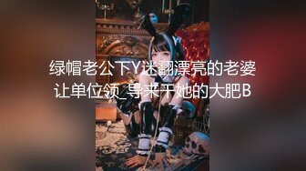 绿帽老公下Y迷翻漂亮的老婆让单位领_导来干她的大肥B