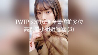 TWTP 公园女厕全景偷拍多位高颜值小姐姐嘘嘘 (3)