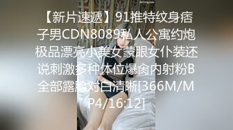 【新片速遞】91推特纹身痞子男CDN8089私人公寓约炮极品漂亮小美女蒙眼女仆装还说刺激多种体位爆肏内射粉B全部露脸对白清晰[366M/MP4/16:12]