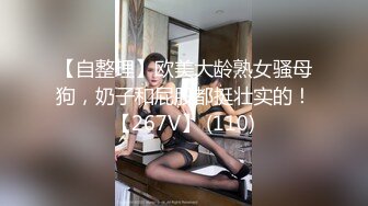 【自整理】欧美大龄熟女骚母狗，奶子和屁股都挺壮实的！【267V】 (110)