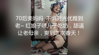 70后美妈妈 ·不惧时光优雅到老~ 红娘子喂儿子吃奶，舔逼让老母亲，爽到二次春天！