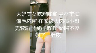 大奶美女吃鸡啪啪 身材丰满逼毛浓密 在家被大肉棒小哥无套输出 奶子哗哗 娇喘不停 射了一肚皮