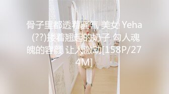 骨子里都透着骚气 美女 Yeha (??)搂着翘起的奶子 勾人魂魄的容颜 让人激动[158P/274M]