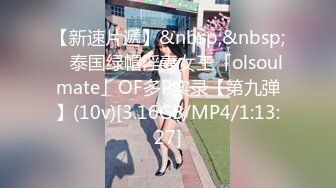 【新速片遞】&nbsp;&nbsp; ✨泰国绿帽淫妻女王「olsoulmate」OF多P实录【第九弹】(10v)[3.16GB/MP4/1:13:27]