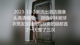 2023-10-5新流出酒店摄像头高清偷拍❤️颜值学妹被球衣男友加藤鹰指抠爽的腿都直了一天整了三次