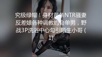 究极绿帽！身材苗条NTR骚妻反差婊各种调教约会单男，野战3P洗浴中心勾引陌生小哥 (1)