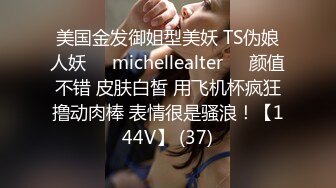 美国金发御姐型美妖 TS伪娘人妖❤️michellealter❤️颜值不错 皮肤白皙 用飞机杯疯狂撸动肉棒 表情很是骚浪！【144V】 (37)