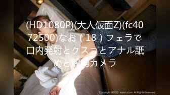 (HD1080P)(大人仮面Z)(fc4072500)なお（18）フェラで口内発射とクスコとアナル舐めと膣内カメラ