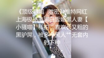 《顶级绿帽✿泄密》推特网红上海极品丰满白皙媚黑人妻【小骚喵】私拍，喜欢长又粗的黑驴屌，被多个黑人艹无套内射下种