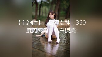 【泡泡咕】，极品女神，360度无死角，肤白貌美