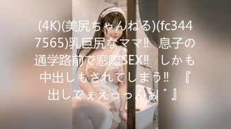 (4K)(美尻ちゃんねる)(fc3447565)乳巨尻なママ‼︎息子の通学路前で窓際SEX‼︎しかも中出しもされてしまう‼︎『出してぇえっっんぁ゛』