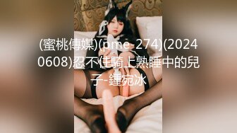 (蜜桃傳媒)(pme-274)(20240608)忍不住騎上熟睡中的兒子-鍾宛冰