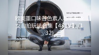 欧美重口味各色素人与半专业女自拍玩法合集【481V】 (132)