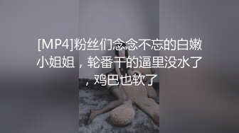 [MP4]粉丝们念念不忘的白嫩小姐姐，轮番干的逼里没水了，鸡巴也软了