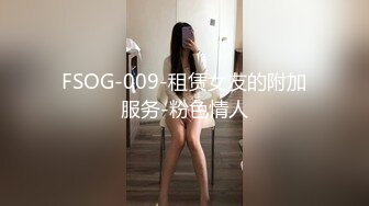 FSOG-009-租赁女友的附加服务-粉色情人