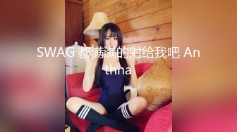 SWAG 都满满的射给我吧 Anthna