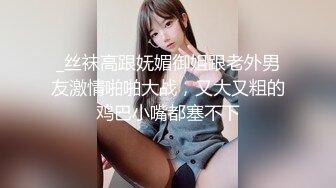 _丝袜高跟妩媚御姐跟老外男友激情啪啪大战，又大又粗的鸡巴小嘴都塞不下