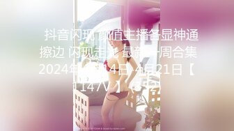 ⭐抖音闪现 颜值主播各显神通 擦边 闪现走光 最新一周合集2024年4月14日-4月21日【1147V 】 (352)