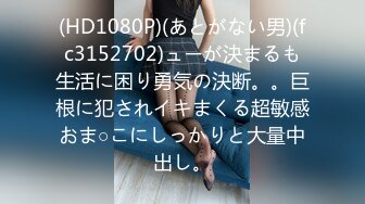 (HD1080P)(あとがない男)(fc3152702)ューが決まるも生活に困り勇気の決断。。巨根に犯されイキまくる超敏感おま○こにしっかりと大量中出し。