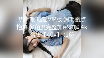 热舞派 瑶瑶VIP版 漏毛露点艳舞 多角度完整加密破解 4k合集【40v】 (16)