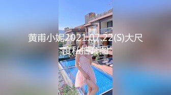 黄甫小妮2021.07.22(S)大尺度私拍套图