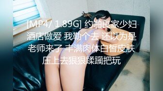 [MP4/ 1.89G] 约啪良家少妇酒店做爱 我勒个去 还以为是老师来了 丰满肉体白皙皮肤压上去狠狠蹂躏把玩