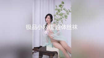 极品小网红 连体丝袜